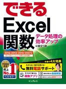 できるExcel関数 データ処理の効率アップに役立つ本 2016／2013／2010／2007対応(できるシリーズ)