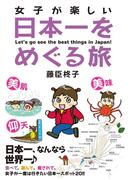 女子が楽しい日本一をめぐる旅(るぽコミ)