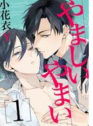 やましいやまい １【単話売】(aQtto!)