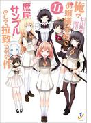 俺がお嬢様学校に「庶民サンプル」として拉致られた件: 11(一迅社文庫)