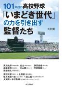 101年目の高校野球「いまどき世代」の力を引き出す監督たち