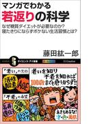 マンガでわかる若返りの科学(サイエンス・アイ新書)