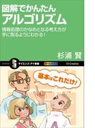図解でかんたんアルゴリズム(サイエンス・アイ新書)