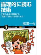 論理的に読む技術(サイエンス・アイ新書)
