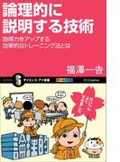 論理的に説明する技術(サイエンス・アイ新書)