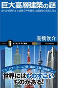 巨大高層建築の謎(サイエンス・アイ新書)