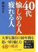 40代 愉しめる人疲れる人(SB文庫)