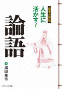 超要点解説 人生に活かす！論語(SB文庫)