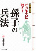 超要点解説 ビジネスに効く！孫子の兵法(SB文庫)