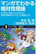 マンガでわかる相対性理論(サイエンス・アイ新書)