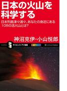 日本の火山を科学する(サイエンス・アイ新書)