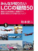 みんなが知りたいLCCの疑問50(サイエンス・アイ新書)
