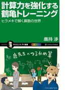 計算力を強化する鶴亀トレーニング(サイエンス・アイ新書)