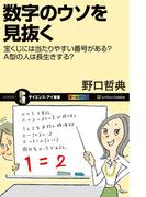 数字のウソを見抜く(サイエンス・アイ新書)