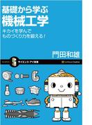 基礎から学ぶ機械工学(サイエンス・アイ新書)