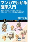 マンガでわかる確率入門(サイエンス・アイ新書)