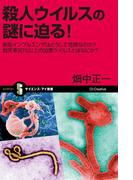 殺人ウイルスの謎に迫る！(サイエンス・アイ新書)