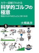 カラー図解でわかる科学的ゴルフの極意(サイエンス・アイ新書)