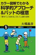 カラー図解でわかる科学的アプローチ＆パットの極意(サイエンス・アイ新書)