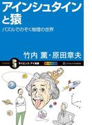 アインシュタインと猿(サイエンス・アイ新書)