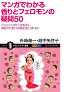 マンガでわかる香りとフェロモンの疑問50(サイエンス・アイ新書)