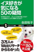 イヌ好きが気になる50の疑問(サイエンス・アイ新書)