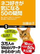 ネコ好きが気になる50の疑問(サイエンス・アイ新書)