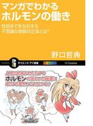 マンガでわかるホルモンの働き(サイエンス・アイ新書)