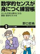 数学的センスが身につく練習帳(サイエンス・アイ新書)
