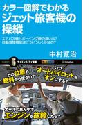 カラー図解でわかるジェット旅客機の操縦(サイエンス・アイ新書)