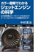 カラー図解でわかるジェットエンジンの科学(サイエンス・アイ新書)