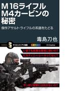 M16ライフル M4カービンの秘密(サイエンス・アイ新書)