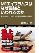 M1エイブラムスはなぜ最強といわれるのか(サイエンス・アイ新書)