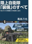 陸上自衛隊「装備」のすべて(サイエンス・アイ新書)