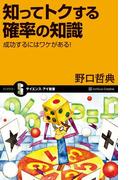 知ってトクする確率の知識(サイエンス・アイ新書)