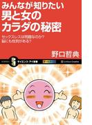 みんなが知りたい男と女のカラダの秘密(サイエンス・アイ新書)