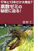 17年と13年だけ大発生？素数ゼミの秘密に迫る！(サイエンス・アイ新書)