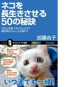 ネコを長生きさせる50の秘訣(サイエンス・アイ新書)