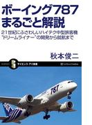 ボーイング787まるごと解説(サイエンス・アイ新書)