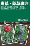 毒草・薬草事典(サイエンス・アイ新書)