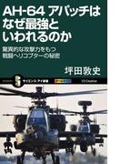 AH-64 アパッチはなぜ最強といわれるのか(サイエンス・アイ新書)