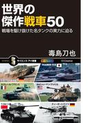世界の傑作戦車50(サイエンス・アイ新書)