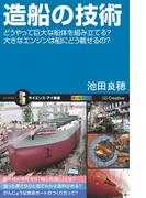 造船の技術(サイエンス・アイ新書)