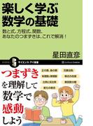 楽しく学ぶ数学の基礎(サイエンス・アイ新書)