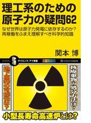 理工系のための原子力の疑問62(サイエンス・アイ新書)