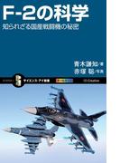F-2の科学(サイエンス・アイ新書)