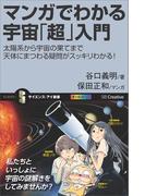 マンガでわかる宇宙「超」入門(サイエンス・アイ新書)