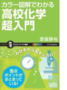 カラー図解でわかる高校化学超入門(サイエンス・アイ新書)