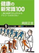 健康の新常識100(サイエンス・アイ新書)