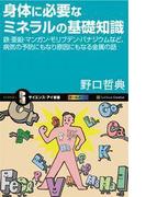 身体に必要なミネラルの基礎知識(サイエンス・アイ新書)